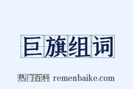 巨旗组词是什么意思的图片